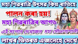 মহা শিৱৰাত্ৰি উৎসৱ কিয় ৰাতিহে পালন কৰা হয়! মহা শিবৰাত্ৰিৰ আগত এই সপোন দেখাজন মহা সৌভাগ্যশালী।