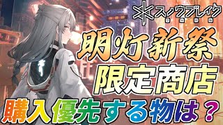 【スノブレ】明灯新祭の限定ショップで絶対に取るべき物は？ルーチンとイベント優先するならどっち！？【スノウブレイク：禁域降臨】【SnowBreak】