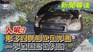 人呢?車子釣具都放在岸邊 一早至採海菜失蹤｜TVBS新聞@tvbsn