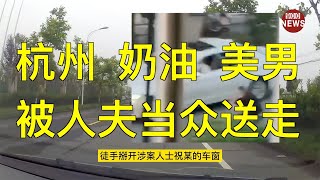 突发消息！杭州 萧山 瓜沥镇 一奶油 美男 被 一人夫当众送走@real900news 欢迎订阅