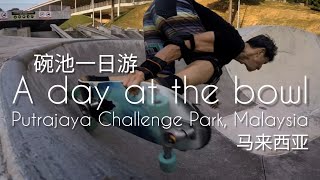 Oxelo Bird: bowl 碗池 at Putrajaya Challenge Park, Malaysia 马来西亚 - Surf Skate 冲浪滑板