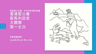 大齋期第一主日 : 早堂（聖餐）崇拜直播（2024年2月18日）