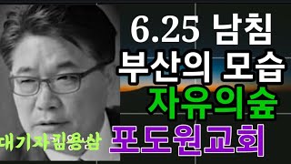 6.25 남침때 부산에서 무슨일이 일어났나? 김용삼 대기자.