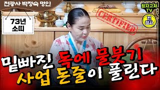 (무료 전화점사) 남편이 생활비는 안주고 돈줄은 마르고, 밑빠진 독에 물붓기 (천광사 박정숙 명인 010-9857-2247)(리얼점사)(찐점사)(원진살)(금전운)