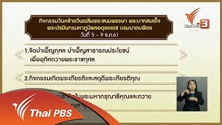 จัดกิจกรรมน้อมรำลึกในพระมหากรุณาธิคุณ ร.9 (4 ธ.ค. 61)