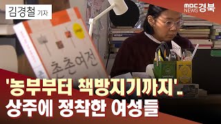 [R]'농부부터 책방지기까지'..상주에 정착한 여성들 / 안동MBC