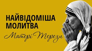 Про що молилась Мати Тереза? // Найвідоміша і найспівчутливіша свята