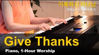 Give Thanks, 1-Hour Piano (거룩하신 하나님, 피아노 1시간 연속듣기) June Kim Praise & Worship