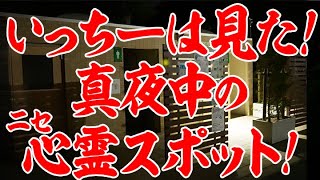 【真夜中ロケ！】いっちーのリポート力はいかに！？（偽）心霊スポットへ潜入！