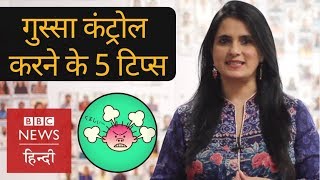 Five tips to control your anger (BBC Hindi)