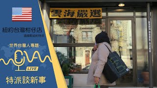 紐約台灣柑仔店—新生代台裔美人的鄉愁與認同 | 特派談新事