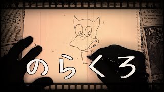 drawing japanese old cartoon“NORAKURO“【のらくろ】