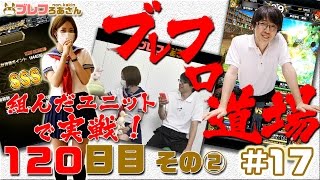 【ブレフロ】ブレフロ道場！組んだユニットを実戦投入！【ブレフろあさん】120日目その②