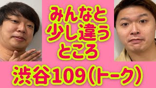 【渋谷109（トーク）】人と少し違うところ