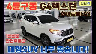 [진단카] 47,000km주행한 1인신조의 완전무사고, 대형SUV G4렉스턴(4륜) 화이트에디션 진단카에서 판매합니다