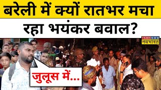 Bareilly Barawafat Clash News: बरेली में बारावफात जुलूस में हुए बवाल की सच्चाई आई सामने | Hindi News