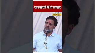 Rahul Gandhi ने बताया Raibareli में दो सांसद | Congress | Priyanka Gandhi #shorts #viralvideo #inc