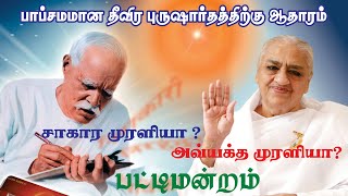 பட்டிமன்றம் | சாகார (அ) அவ்யக்த முரளி | எது தீவிர புருஷார்தத்திற்கு முக்கிய ஆதாரமாக விளங்குகிறது?