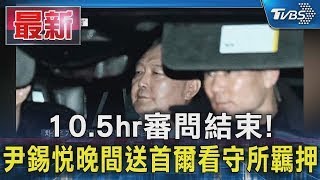 10.5hr審問結束! 尹錫悅晚間送首爾看守所羈押｜TVBS新聞