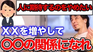 【ひろゆき】他人に期待しない生き方！ひろゆき流の他人に期待しない方法とは…？【切り抜き/論破】