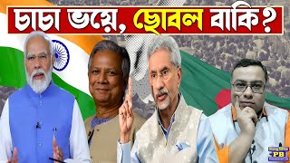 পাকিস্তান ধসে পড়তেই ভয়ে তরিঘড়ি ভারতের সামনে নতজানুর নাটক বাংলাদেশের? পিছনে কিন্তু ভয়ঙ্কর ষড়যন্ত্র