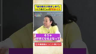 【波の数だけ抱きしめて】いとうあさこが代弁！どうしても許せないこと　#Shorts