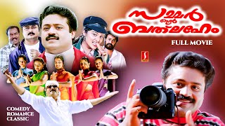 Summer in Bethlehem Malayalam Full Movie | Comedy Movies Malayalam | Malayalam Full Movies | Jayaram