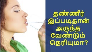 தண்ணீர் குடிக்கும் முறை இதுதான் | how to drink water | தமிழ்