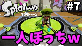 【スプラトゥーン】一人ぼっち！？再びクイボのゴリ押しで14式竹筒銃・丙でガチマッチ絶叫ｗｗ【新ブキ紹介実況#7】