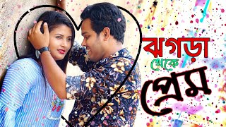 ঝগড়া থেকে প্রেম | Heart Touching Short Film 2020 | Mahmud RaHat