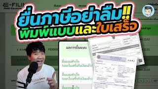 วิธีพิมพ์แบบและใบเสร็จหลังจากยื่นภาษีเรียบร้อยแล้ว | NEW e-Filing ยื่นภาษีออนไลน์แบบใหม่ EP.10