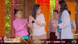 ตัวอย่างตอนต่อไป ซิ่นลายโส้ EP.43 | 16 ธ.ค. 65 | one31