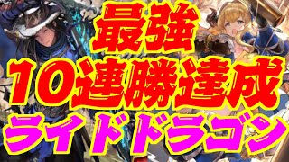 【10連勝】圧倒的な最強！！YD式ライドドラゴン！【シャドウバース】