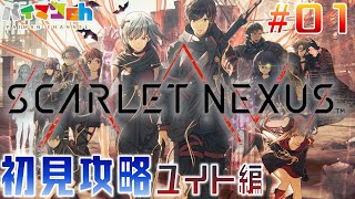 【SCARLET NEXUS】初見攻略ユイト編#01【スカーレットネクサス】