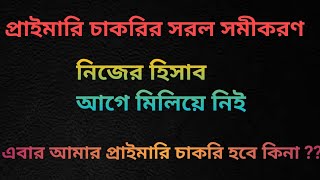 প্রাইমারি চাকরির হিসাব- নিকাশ( একটি সরল বিশ্লেষণ)