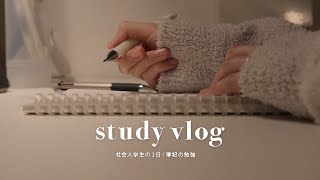 vlog｜社会人学生zoom授業がある1日・簿記３級の勉強と試験結果📝