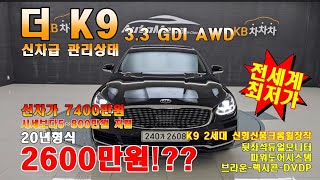 판매완료 감사합니다 입고후3백만원서비스 신차급관리상태보존 11만km 20년형 신차가7400 #더K9 3.3GDI AWD  #k9  ☎️ 010 4545 4550