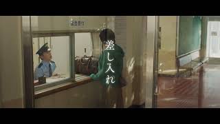 映画『金子差入店』／「差入屋」とは？（15秒）【5月16日(金)公開】