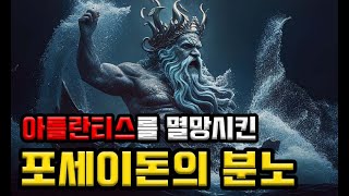 [그로신] 성격 더러운 바다의 신, 포세이돈에 대한 충격적인 일화들!