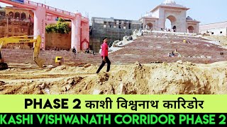 kashi vishwanath corridor progress || kashi vishwanath corridor phase 2