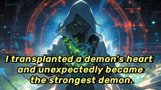 I transplanted a demon's heart and unexpectedly became the strongest demon.