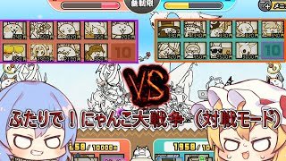 ふたりで！にゃんこ大戦争（対戦モード）＃１  にゃんこ大戦争をゆっくり実況）