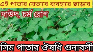 সিম পাতার ঔষধি গুনাবলী @sim patar upokarita @sim pata @সিম পাতা