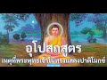 เสียงอ่านพระไตรปิฎก 84000 พระธรรมขันธ์ ep.130 1250 อุโปสถสูตร ปาฏิโมกข์ ปหาราทสูตร