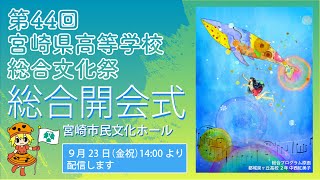 第４４回宮崎県高等学校総合文化祭「開会式」