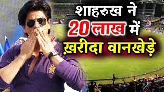 सिर्फ 20 Lakh में Shahrukh Khan ने ख़रीदा Wankhede - ना ना चौकिये मत