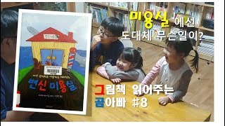 [그곰] 아빠가 읽어주는 동화책(구연동화) 8편_변신 미용실