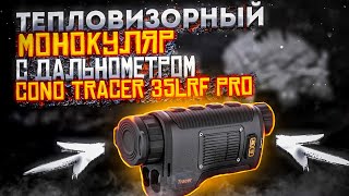 Тепловизионный монокуляр с дальномером Cono Tracer 35lrf pro