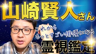 これからもっとすごい俳優になる　山崎賢人さん　霊視鑑定