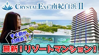 白浜は私のもの！素敵リゾートマンション！！